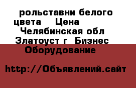 рольставни белого цвета. › Цена ­ 13 000 - Челябинская обл., Златоуст г. Бизнес » Оборудование   